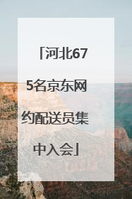 河北675名京东网约配送员集中入会