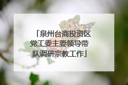 泉州台商投资区党工委主要领导带队调研宗教工作