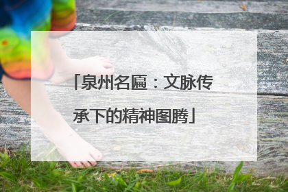 泉州名匾：文脉传承下的精神图腾