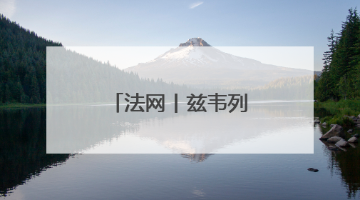 法网丨兹韦列夫首轮晋级