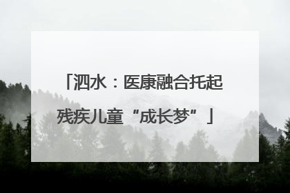 泗水：医康融合托起残疾儿童“成长梦”