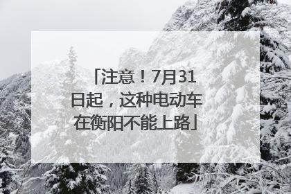 注意！7月31日起，这种电动车在衡阳不能上路