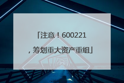 注意！600221，筹划重大资产重组