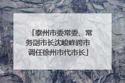 泰州市委常委、常务副市长沈峻峰跨市调任徐州市代市长