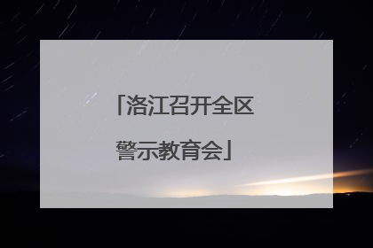 洛江召开全区警示教育会