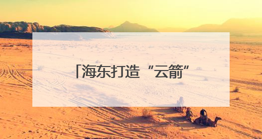 海东打造“云箭”无人机专业战队