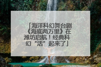 海洋科幻舞台剧《海底两万里》在潍坊启航！经典科幻“活”起来了
