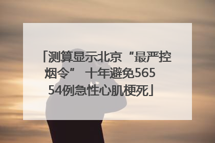 测算显示北京“最严控烟令” 十年避免56554例急性心肌梗死