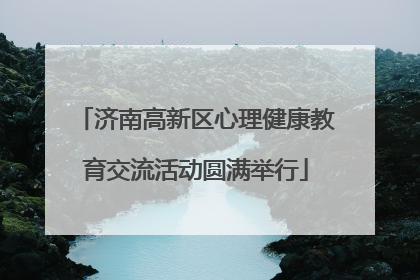 济南高新区心理健康教育交流活动圆满举行