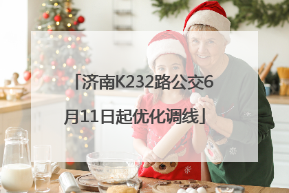 济南K232路公交6月11日起优化调线