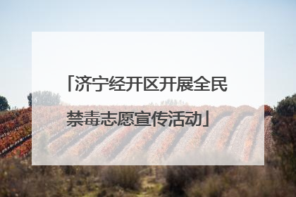 济宁经开区开展全民禁毒志愿宣传活动