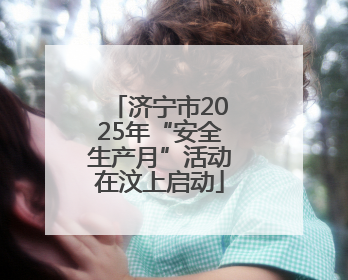 济宁市2025年“安全生产月”活动在汶上启动