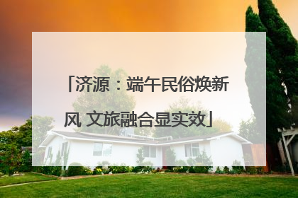 济源：端午民俗焕新风 文旅融合显实效