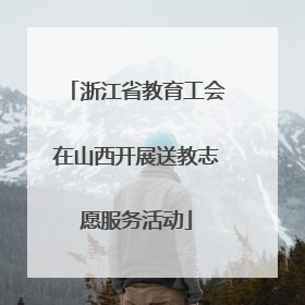 浙江省教育工会在山西开展送教志愿服务活动