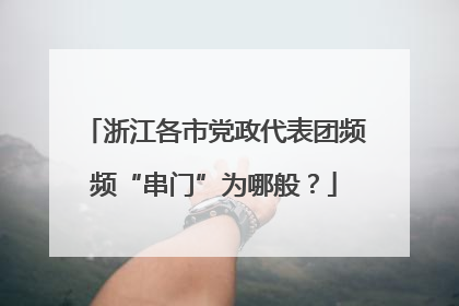 浙江各市党政代表团频频“串门”为哪般？