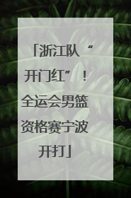 浙江队“开门红”！全运会男篮资格赛宁波开打