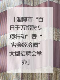 淄博市“百日千万招聘专项行动”暨“省会经济圈”大型招聘会举办