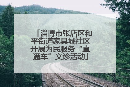 淄博市张店区和平街道家具城社区开展为民服务“直通车”义诊活动