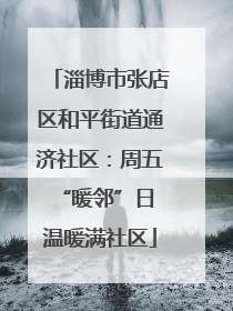 淄博市张店区和平街道通济社区：周五“暖邻”日 温暖满社区