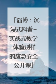 淄博：沉浸式科普+实战式教学 体验别样的应急安全公开课