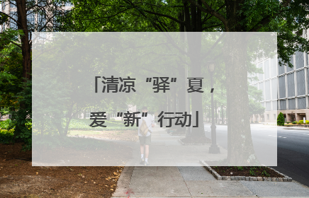 清凉“驿”夏，爱“新”行动