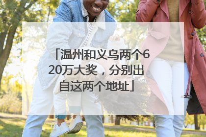 温州和义乌两个620万大奖，分别出自这两个地址