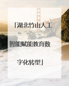 湖北竹山人工智能赋能教育数字化转型