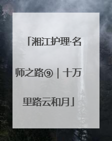 湘江护理·名师之路⑨｜十万里路云和月