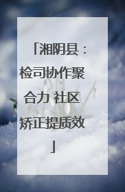 湘阴县：检司协作聚合力 社区矫正提质效