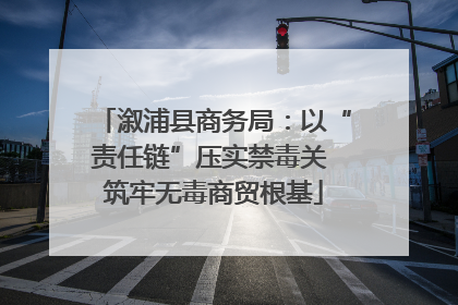 溆浦县商务局：以“责任链”压实禁毒关 筑牢无毒商贸根基