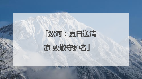 漯河：夏日送清凉 致敬守护者