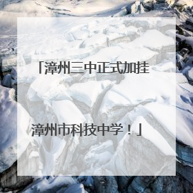 漳州三中正式加挂漳州市科技中学！