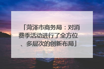 菏泽市商务局：对消费季活动进行了全方位、多层次的创新布局