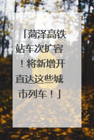 菏泽高铁站车次扩容！将新增开直达这些城市列车！