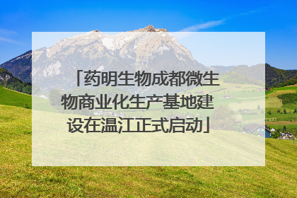 药明生物成都微生物商业化生产基地建设在温江正式启动