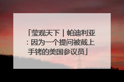 莹观天下｜帕迪利亚：因为一个提问被戴上手铐的美国参议员