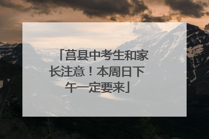 莒县中考生和家长注意！本周日下午一定要来