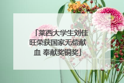莱西大学生刘佳旺荣获国家无偿献血 奉献奖铜奖