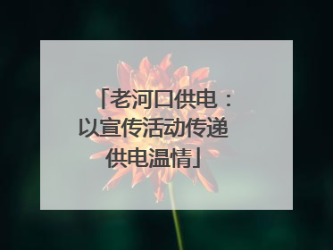 老河口供电：以宣传活动传递供电温情