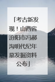 考古新发现！山西省汾阳市冯郝沟明代纪年墓发掘资料公布