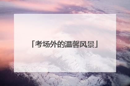 考场外的温馨风景