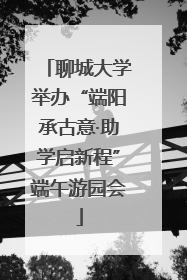 聊城大学举办“端阳承古意·助学启新程”端午游园会