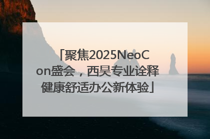 聚焦2025NeoCon盛会，西昊专业诠释健康舒适办公新体验