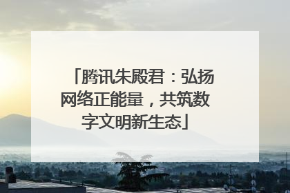 腾讯朱殿君：弘扬网络正能量，共筑数字文明新生态