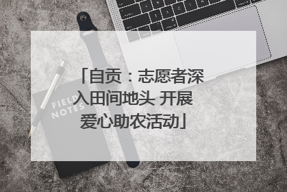 自贡：志愿者深入田间地头 开展爱心助农活动