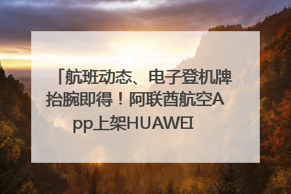航班动态、电子登机牌抬腕即得！阿联酋航空App上架HUAWEI WATCH 5