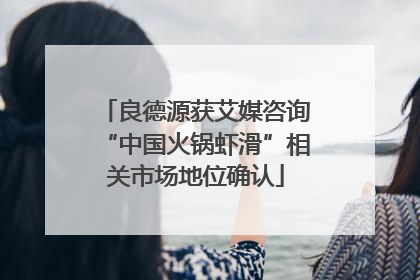 良德源获艾媒咨询“中国火锅虾滑”相关市场地位确认
