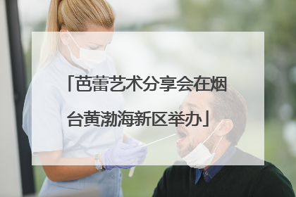 芭蕾艺术分享会在烟台黄渤海新区举办