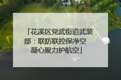 花溪区党武街道武装部：联防联控保净空 凝心聚力护航空