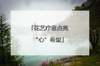 花艺疗愈点亮“心”希望